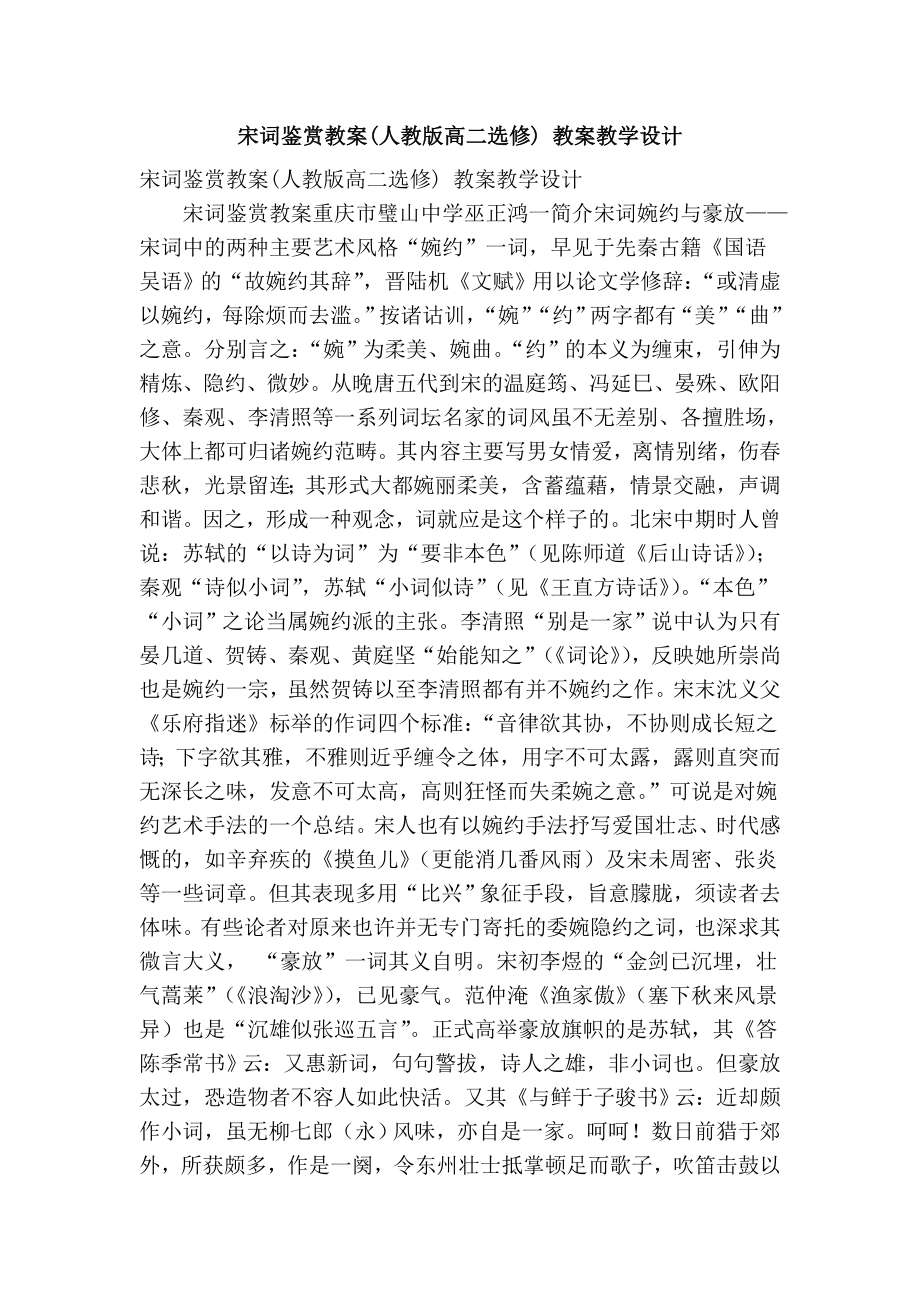 宋词鉴赏教案(人教版高二选修) 教案教学设计.doc_第1页