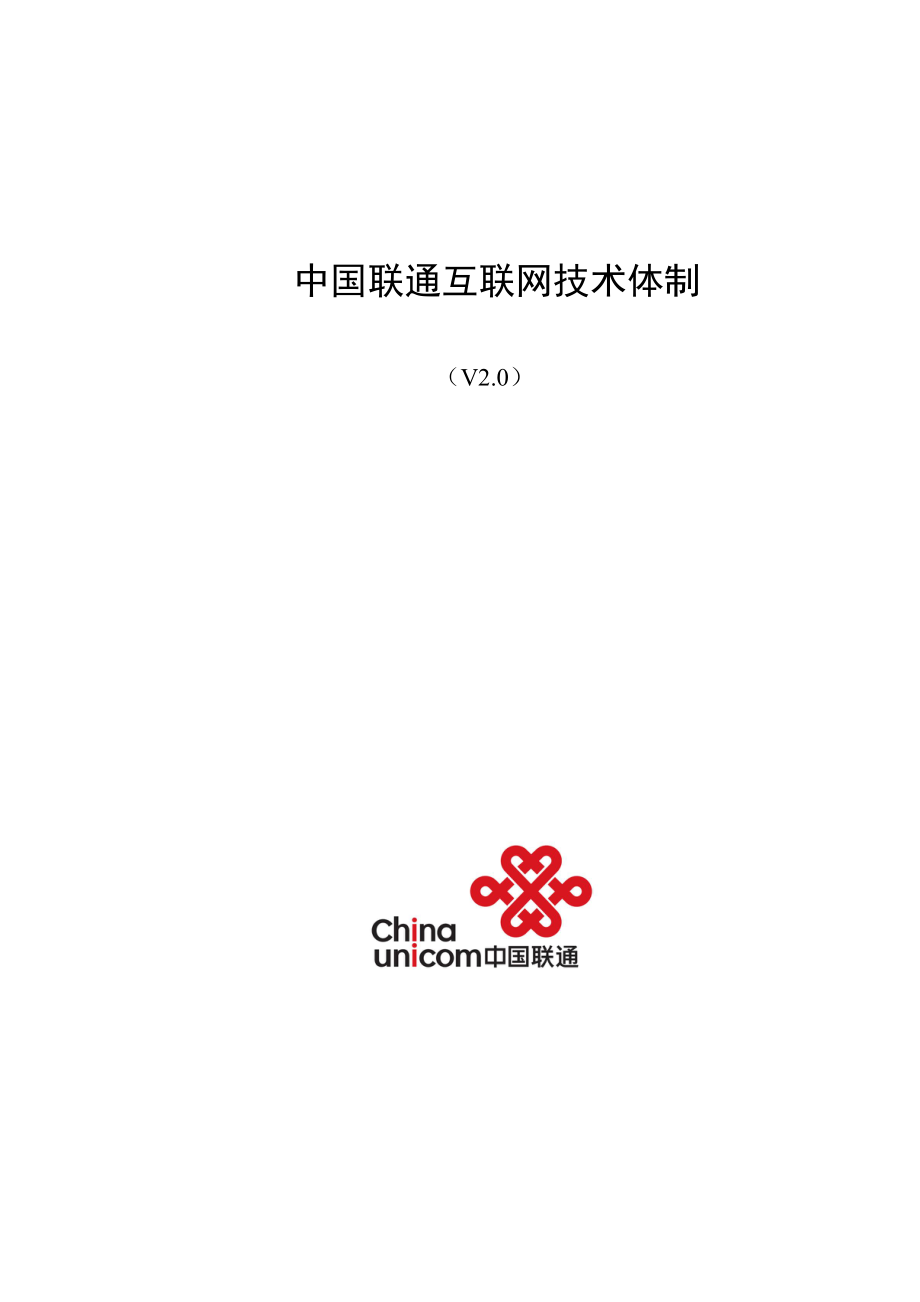 中国联通互联网技术体制.doc_第1页