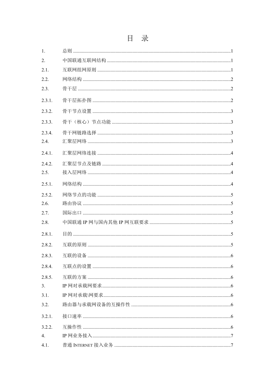 中国联通互联网技术体制.doc_第3页