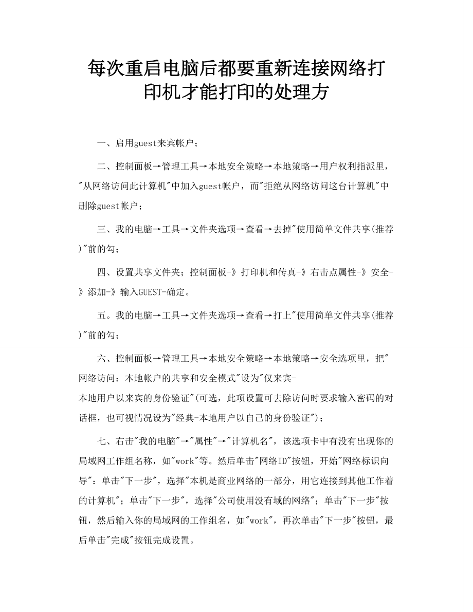 每次重启电脑后都要重新连接网络打印机才能打印的处理方.doc_第1页