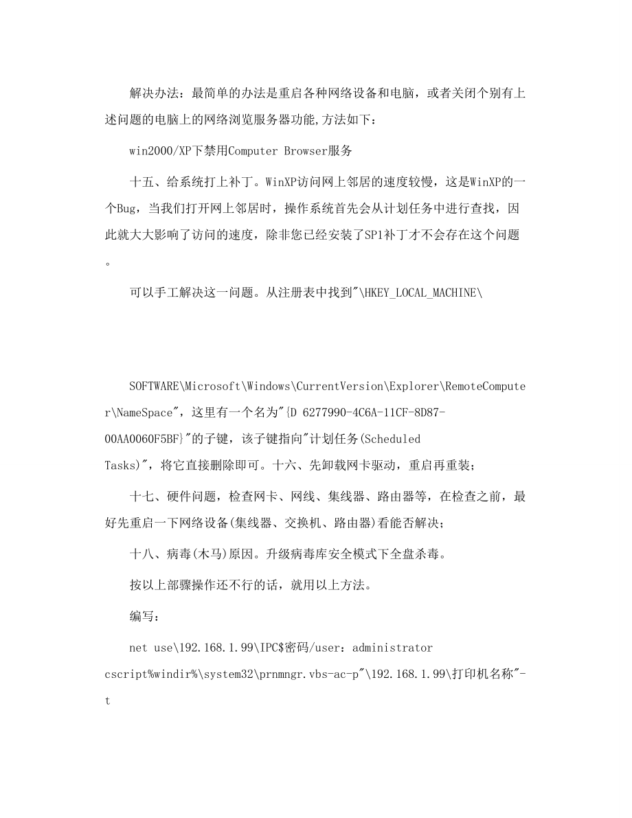 每次重启电脑后都要重新连接网络打印机才能打印的处理方.doc_第3页