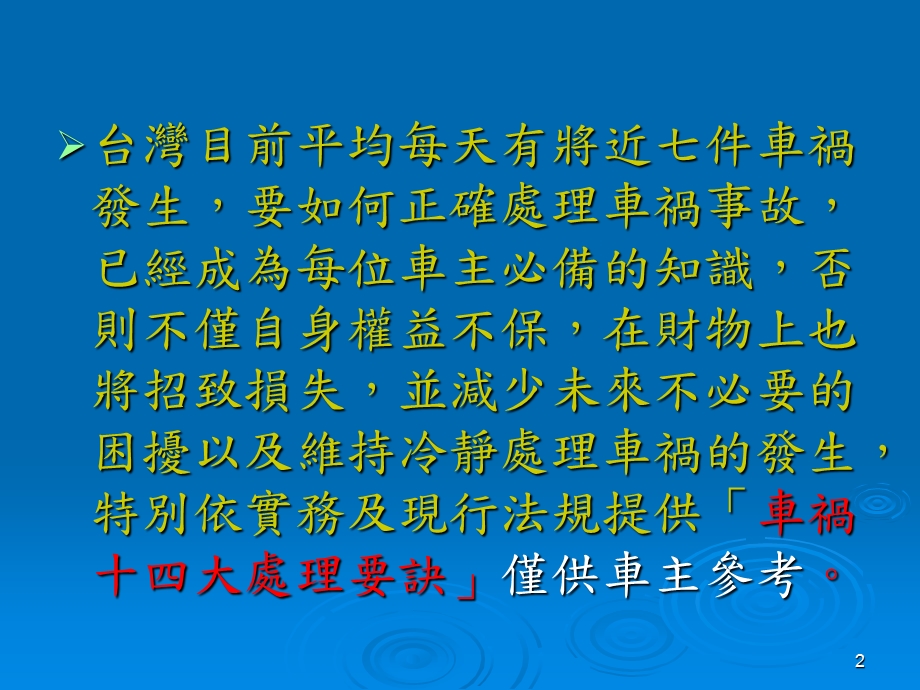 车祸处理要诀课件.ppt_第2页