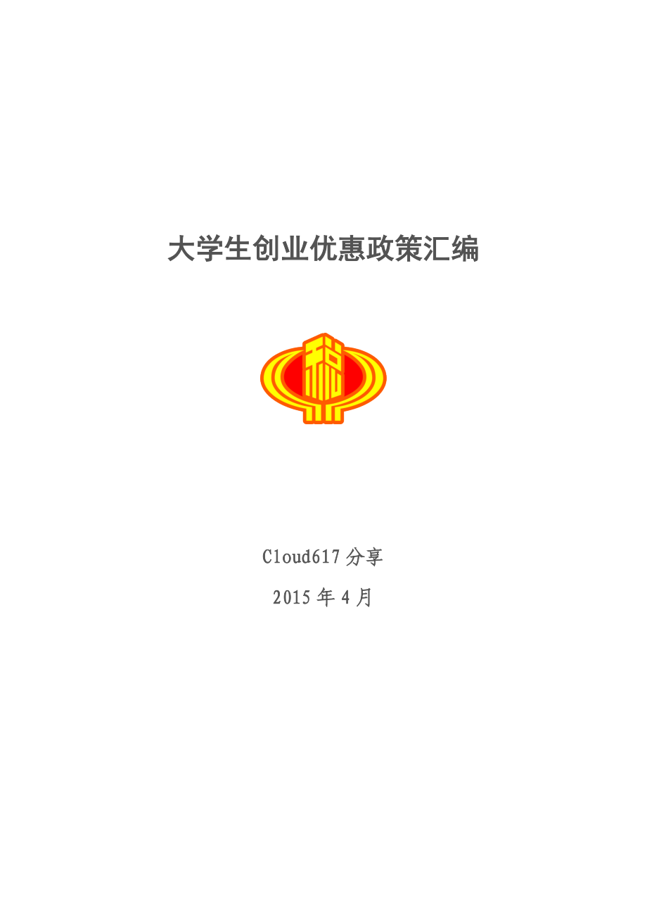 广东省广州市大学生创业优惠政策汇编.doc_第1页