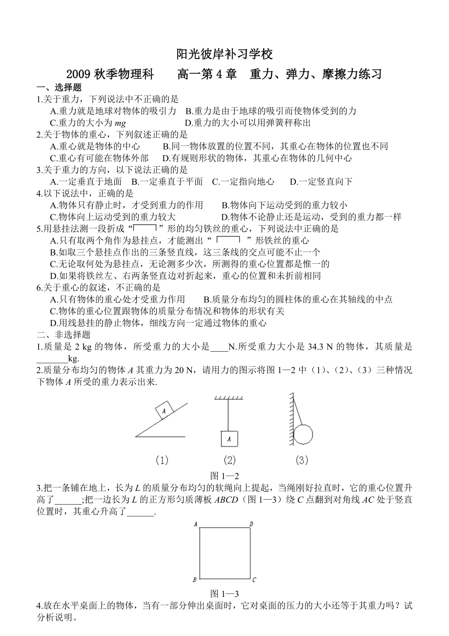 高一第4章重力、弹力、摩擦力基础练习.doc_第1页