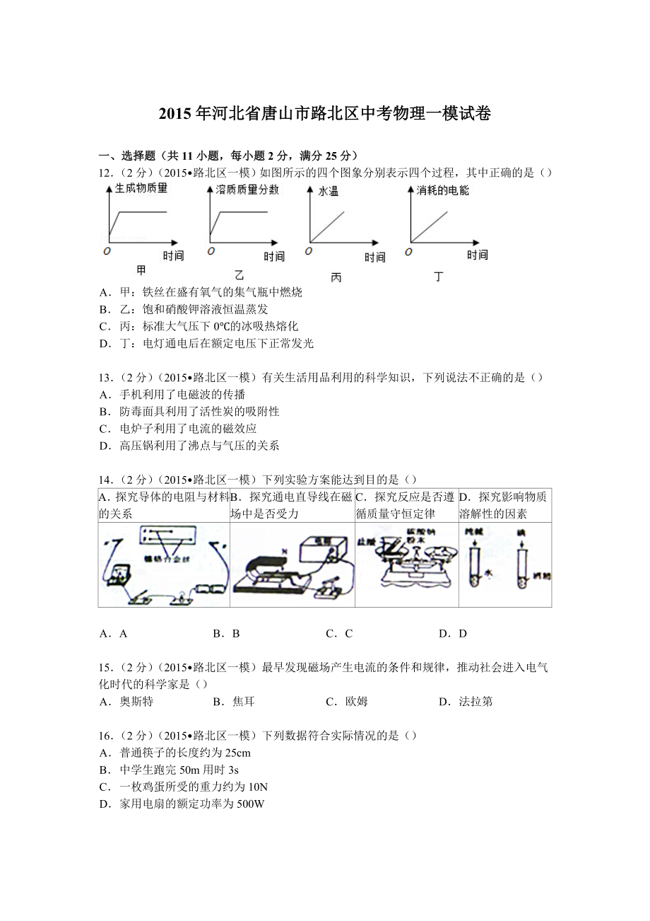 河北省唐山市路北区中考物理一模试卷.doc_第1页