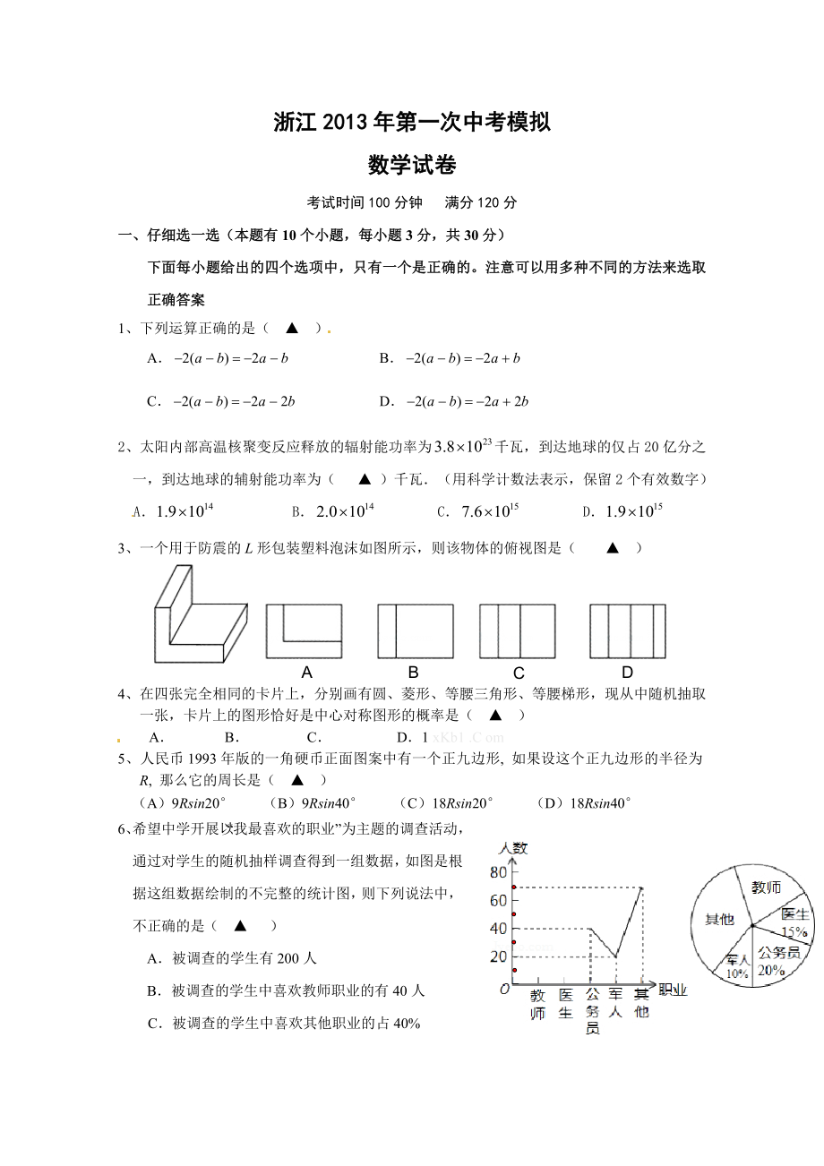 浙教版中考数学模拟试题及答案.doc_第1页