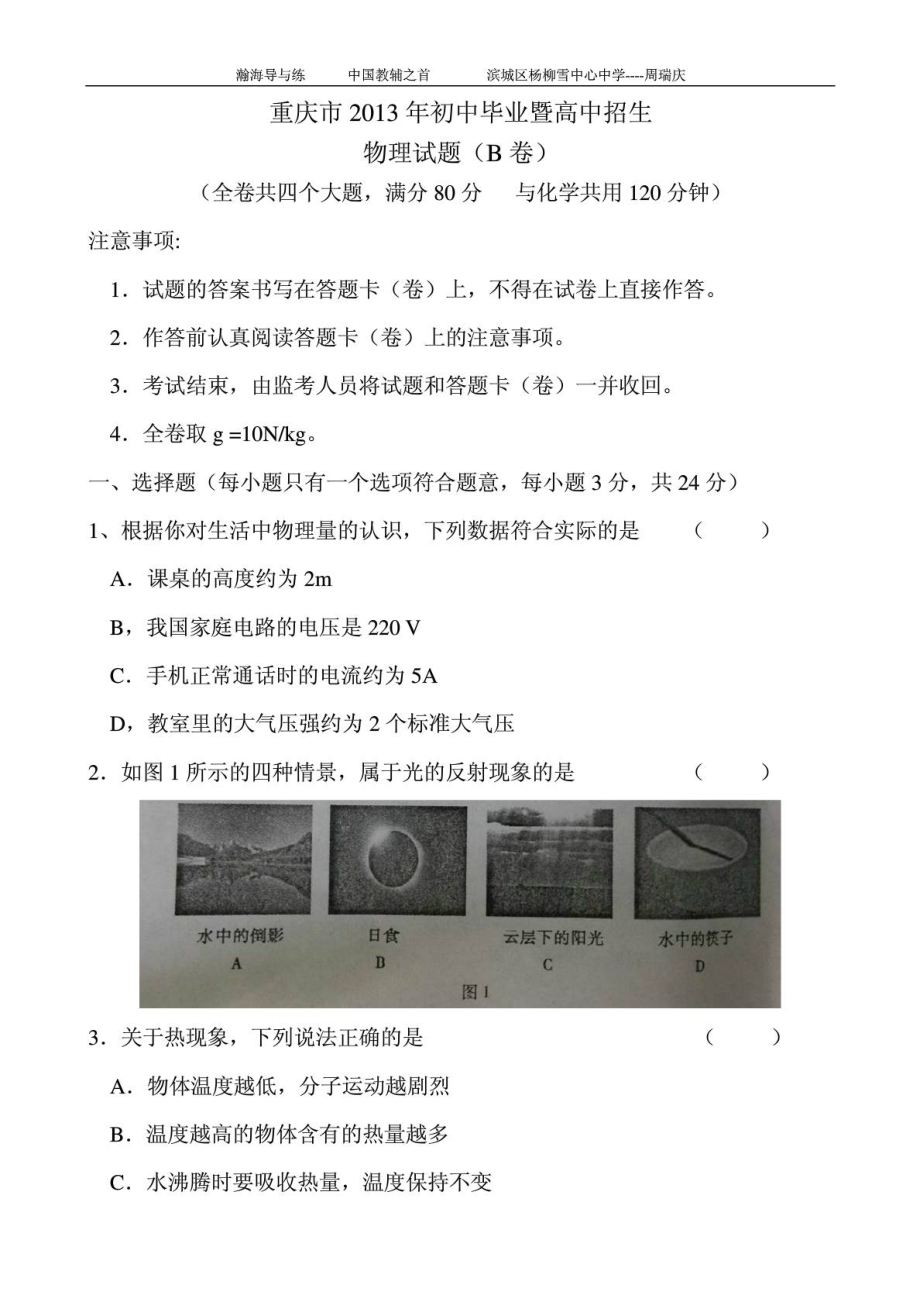 重庆中考物理试题及答案(B卷).doc_第1页