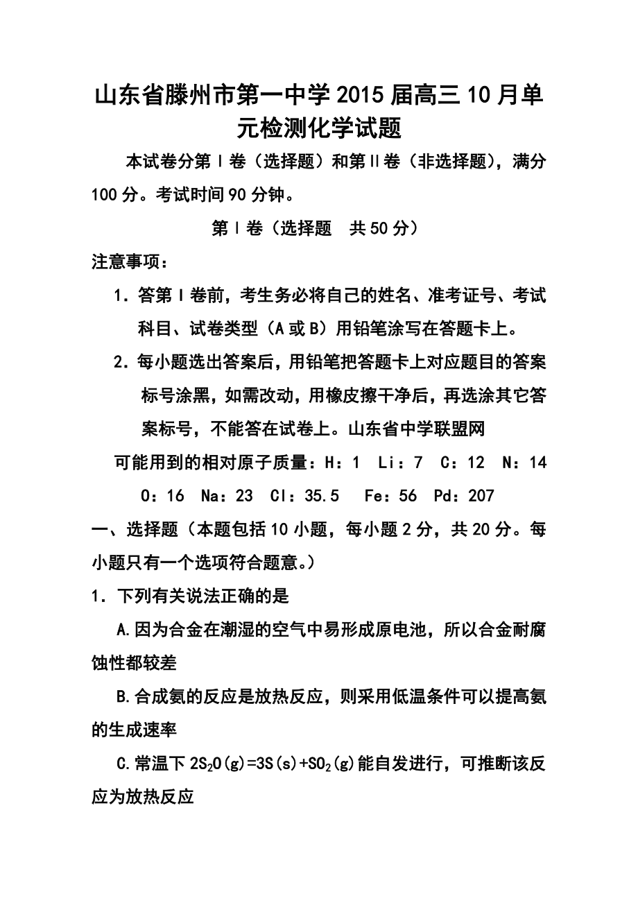 山东省滕州市第一中学高三10月单元检测化学试题及答案.doc_第1页