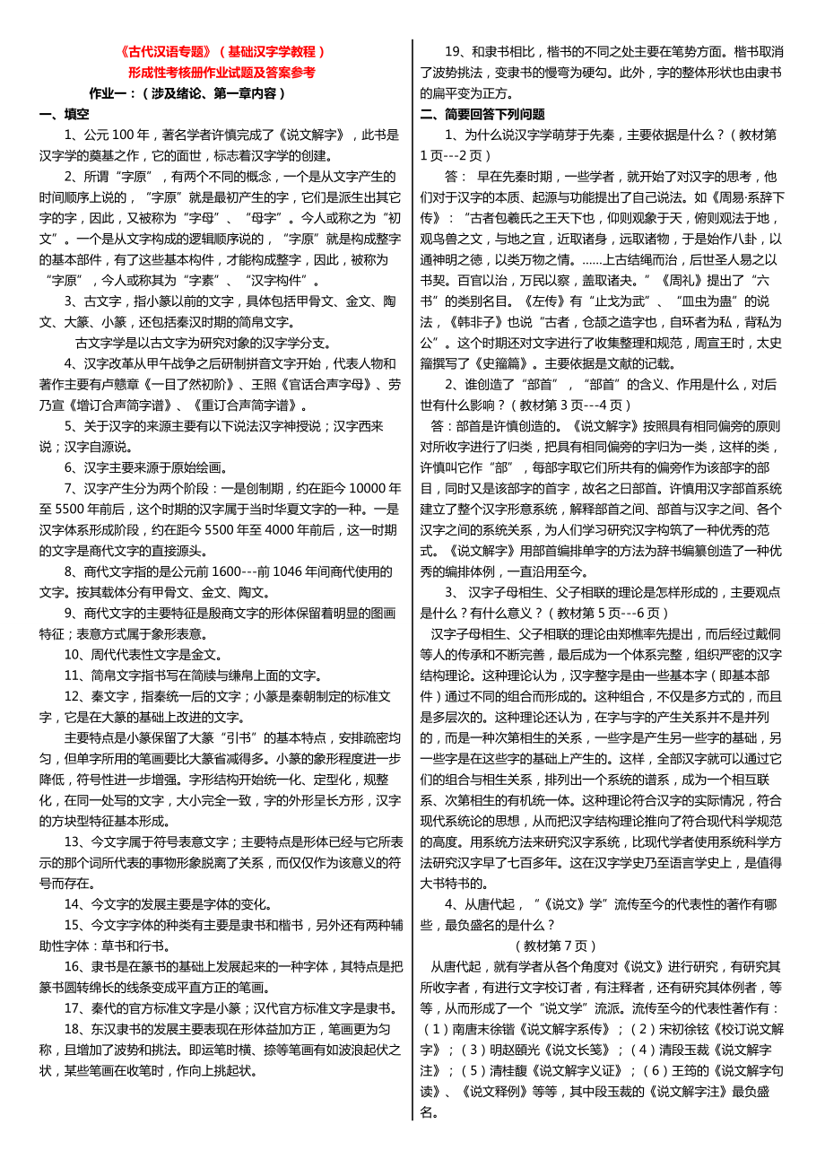 最新电大《古代汉语专题》(基础汉字学教程)形成性考核册作业试题及答案小抄.doc_第1页