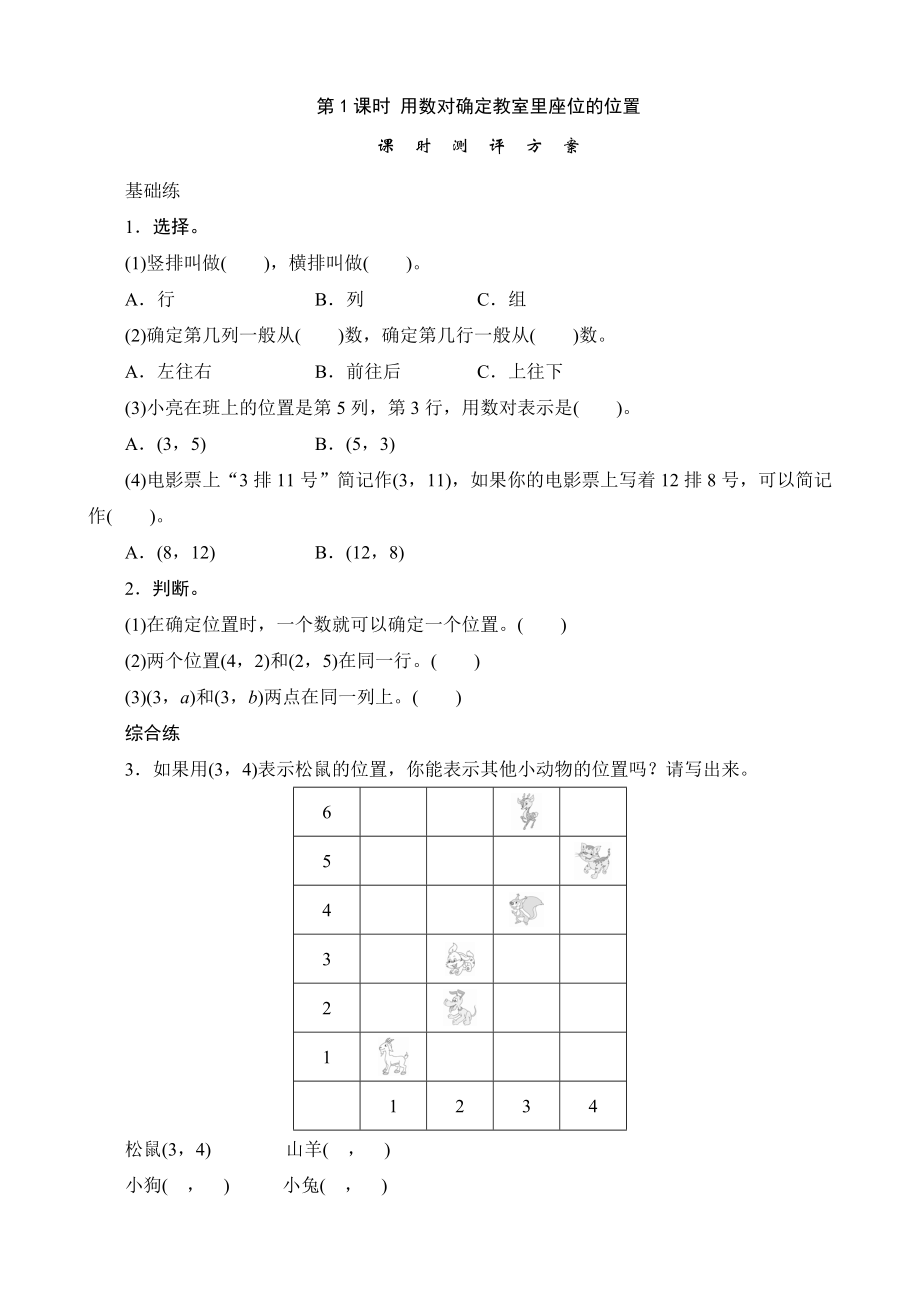 《用数对确定教室里座位的位置》课时测评.doc_第1页