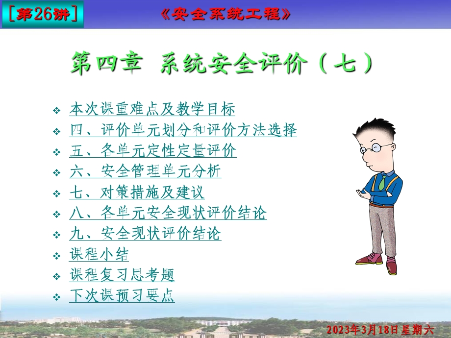 第四章系统安全评价(七)课件.ppt_第1页