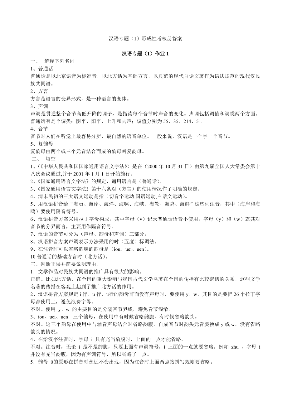 电大【汉语专题】形成性考核册答案.doc_第1页
