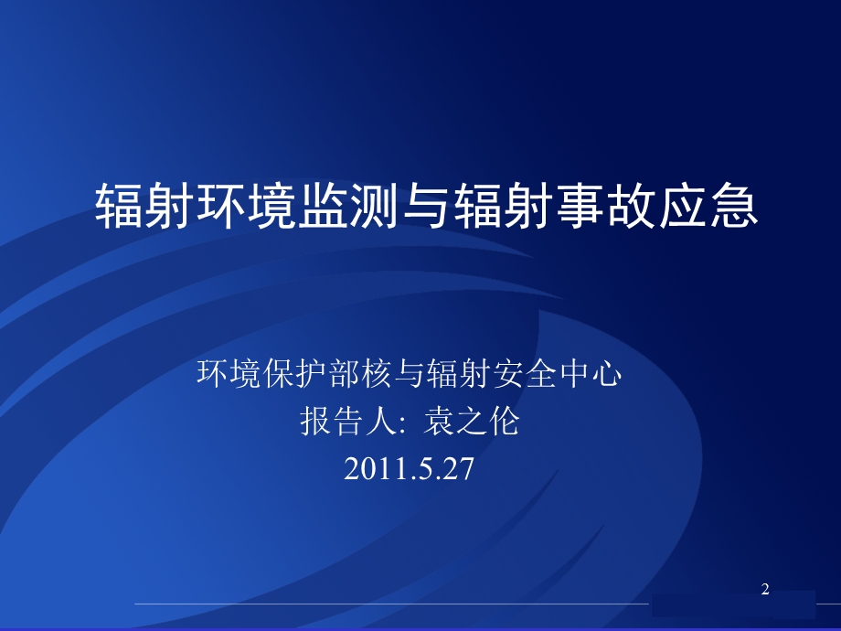 环境监测与辐射事故应急课件.pptx_第2页