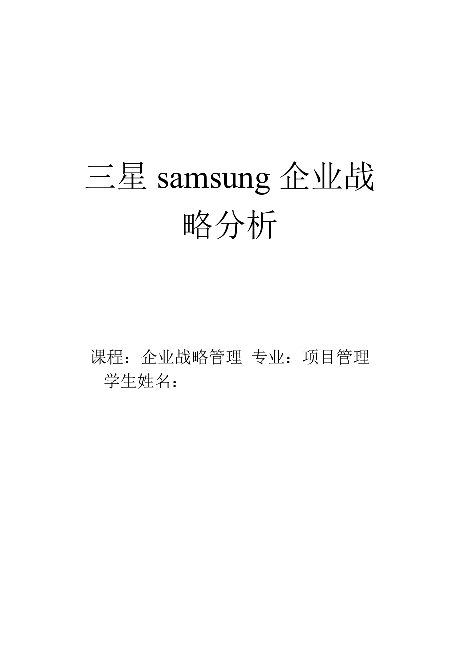 三星samsung企业战略分析.doc_第1页