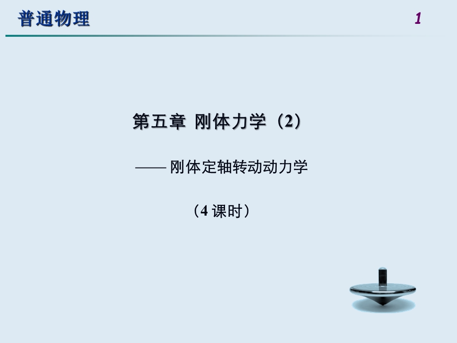 大学物理刚体动力学.ppt_第1页