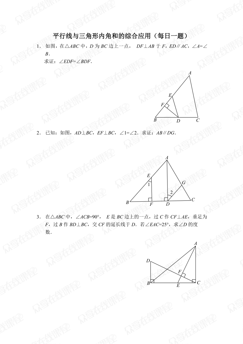 平行线与三角形内角和的综合应用每日一题及答案.doc_第1页