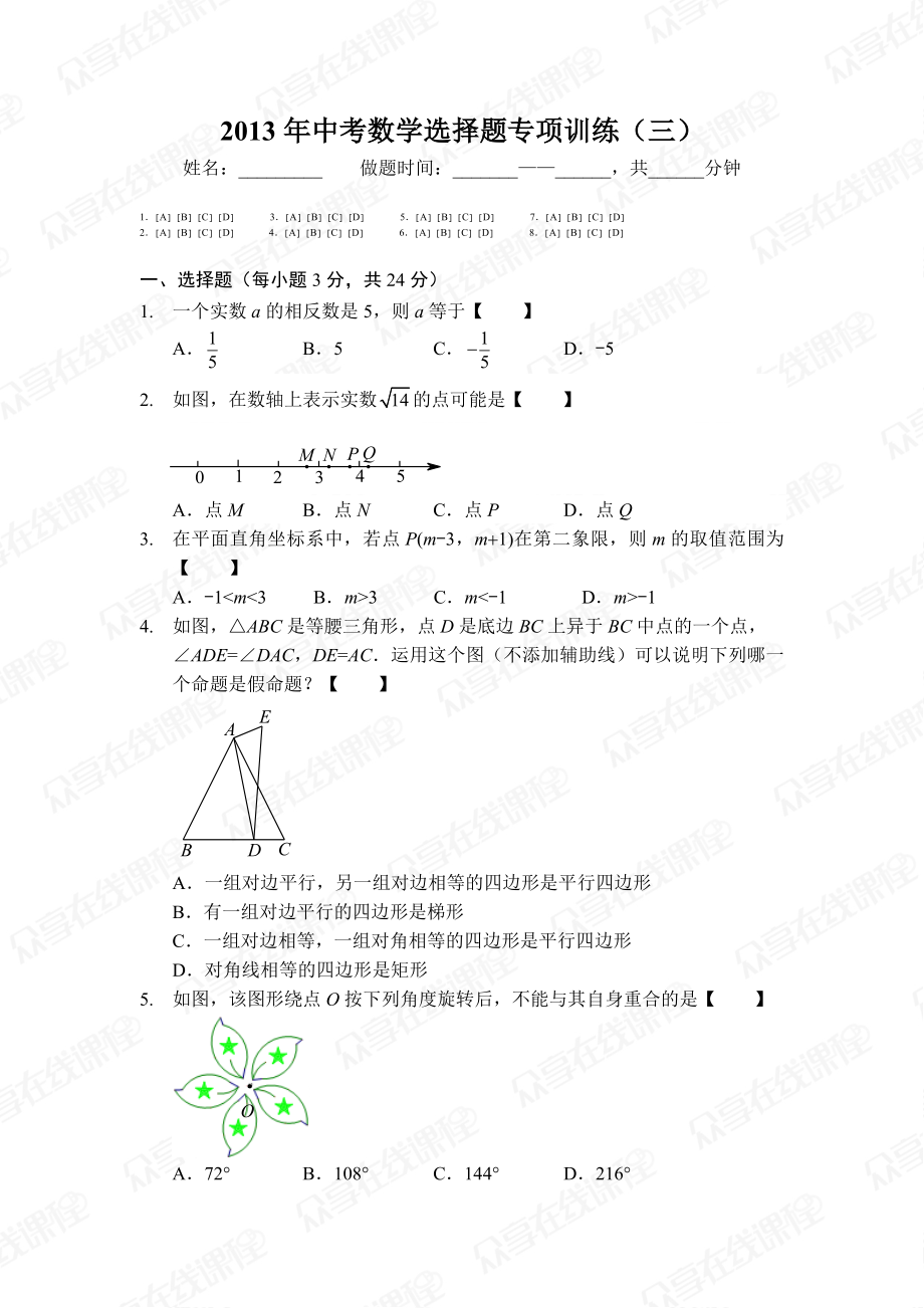 中考数学选择题专项训练（三）.doc_第1页