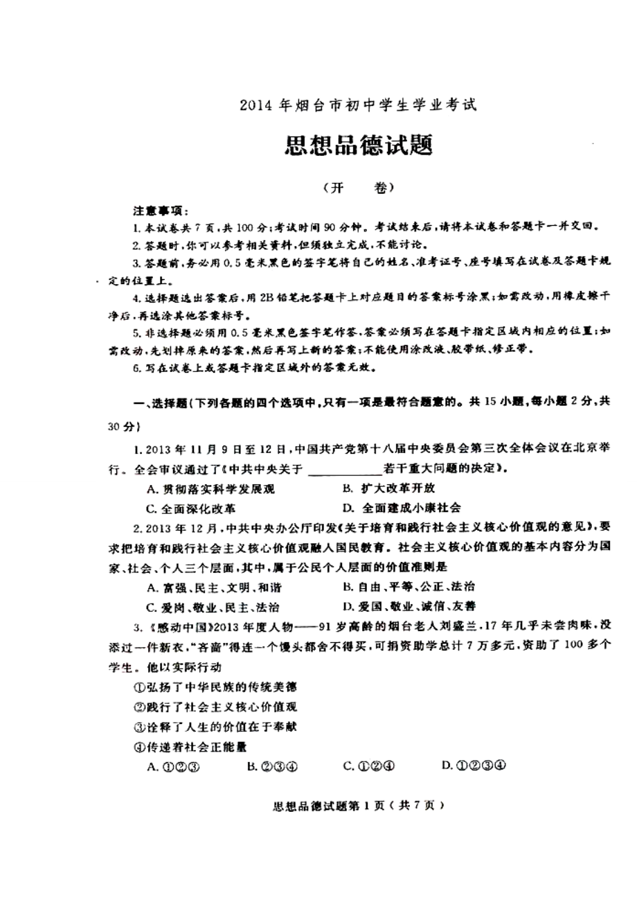 烟台市中考政治真题及答案.doc_第1页