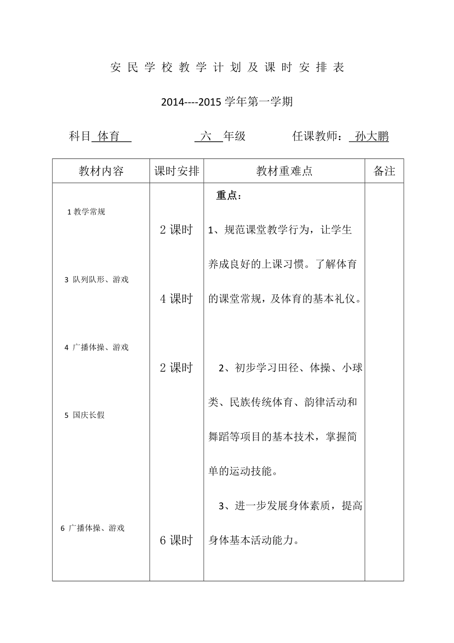 教学计划及课时安排表.doc_第1页