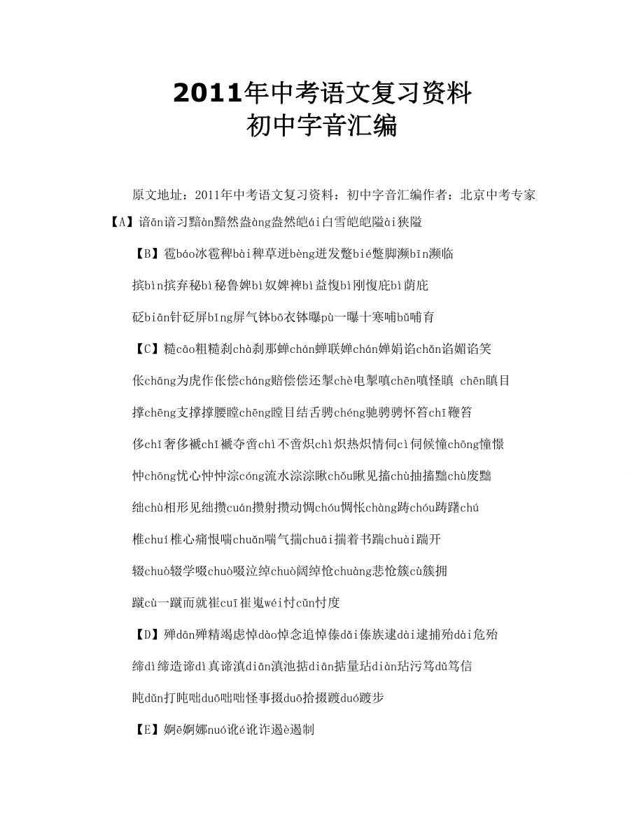 中考语文复习资料 初中字音汇编.doc_第1页