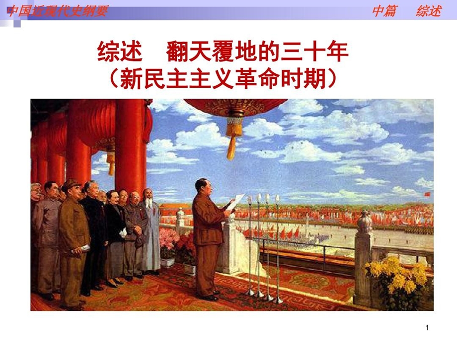 综述翻天覆地的三十年课件.ppt_第1页