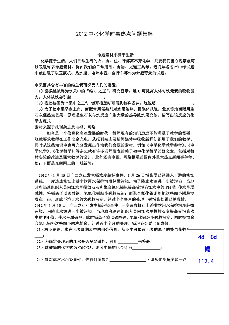 中考化学时事热点问题集锦.doc_第1页