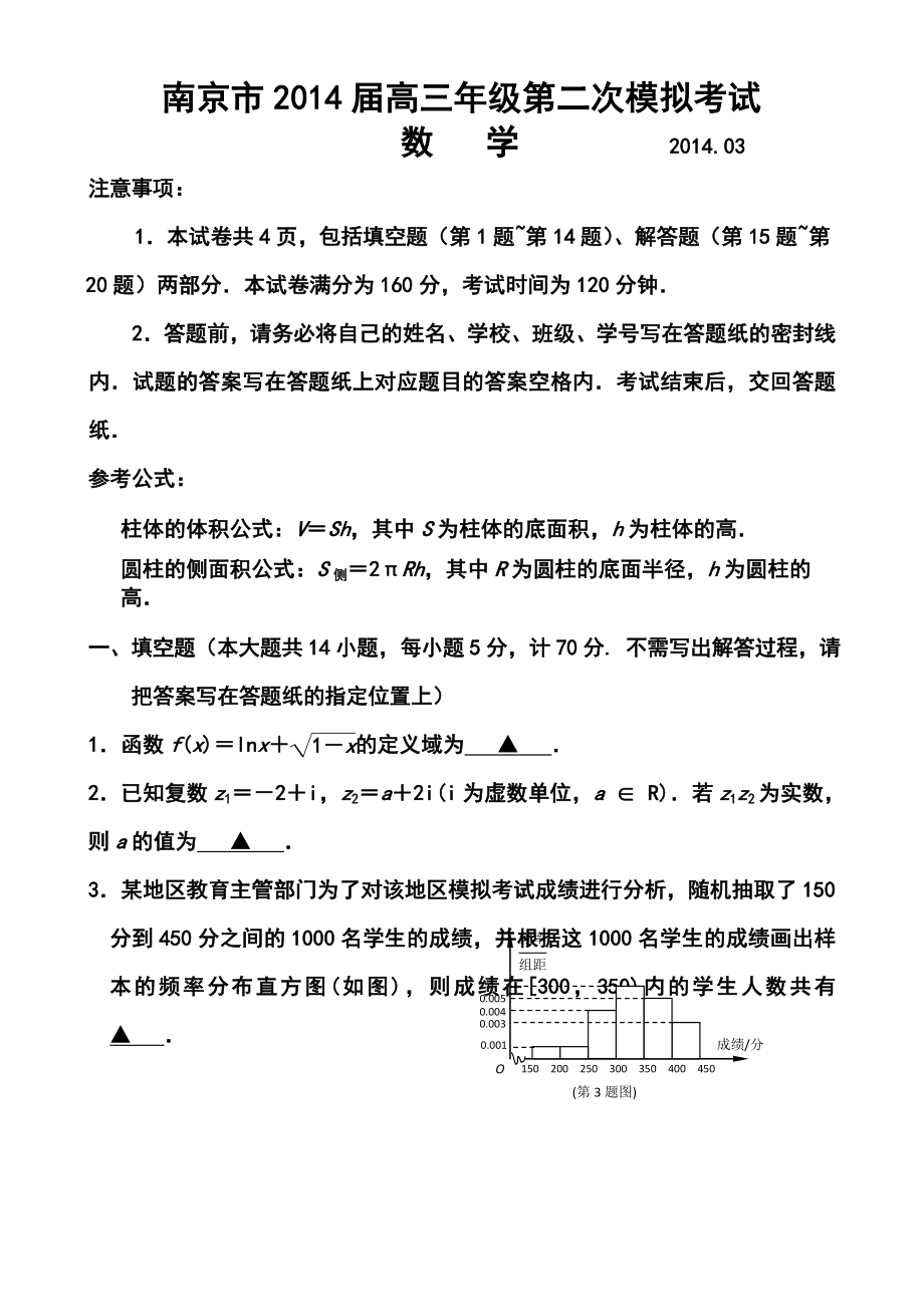 江苏省南京市、盐城市高三第二次模拟考试数学试题及答案.doc_第1页