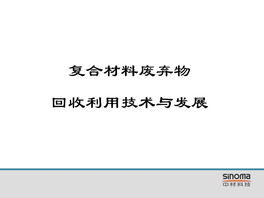 纤维复合材料（专题3复合材料废弃物回收利用技术与发展）要点课件.ppt_第1页