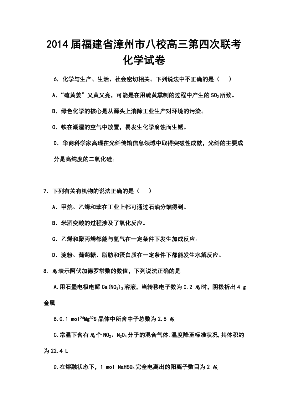 福建省漳州市八校高三第四次联考化学试卷及答案.doc_第1页