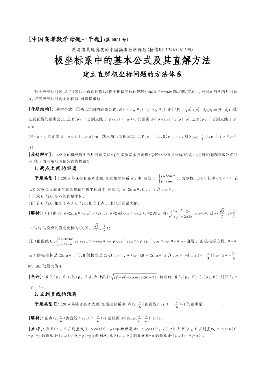 8.极坐标系中的基本公式及其直解方法.doc_第1页