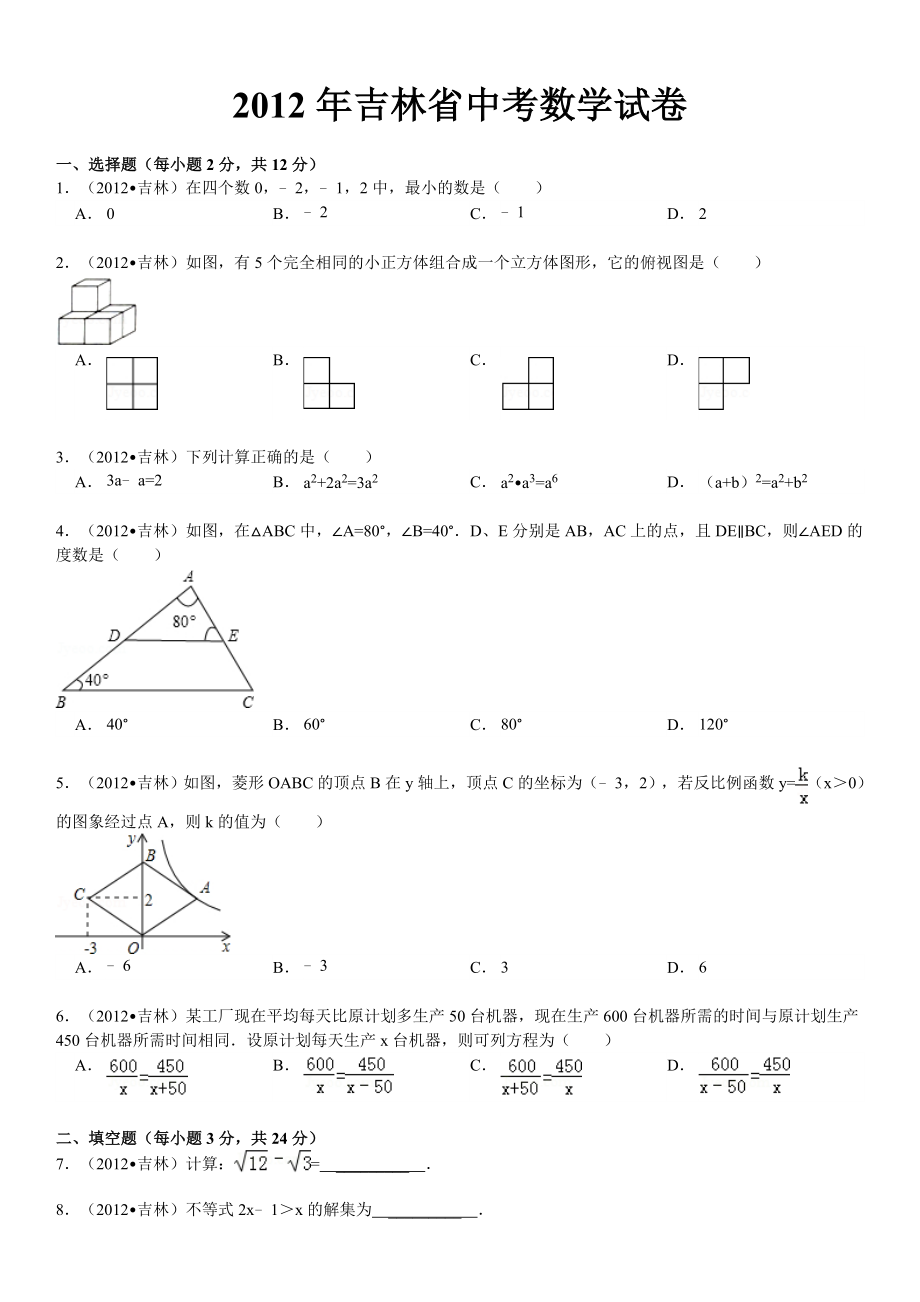 吉林省中考数学试卷.doc_第2页
