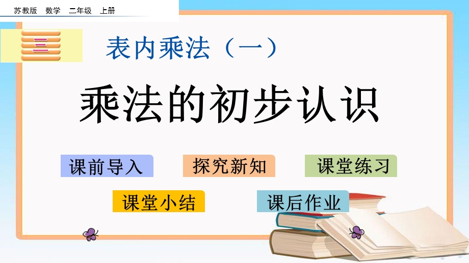 苏教版二年级数学上册第三单元表内乘法(一)ppt课件(共10份).pptx_第1页