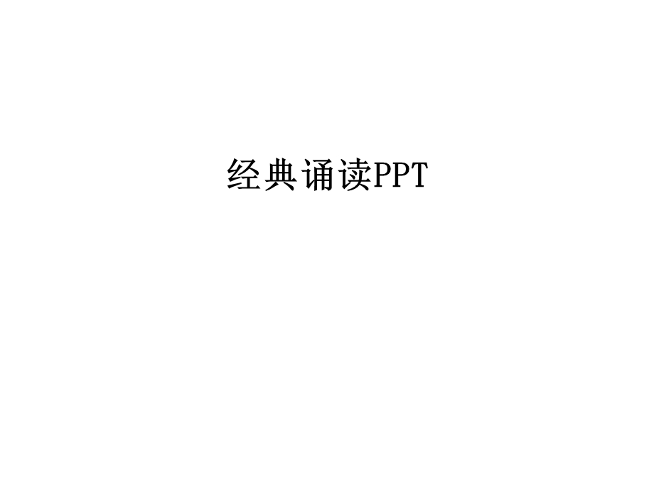 经典诵读PPT演示教学课件.ppt_第1页