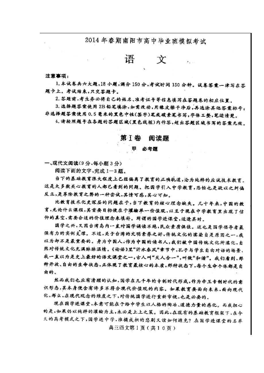 河南省南阳市高三第三次联考语文试题及答案.doc_第1页