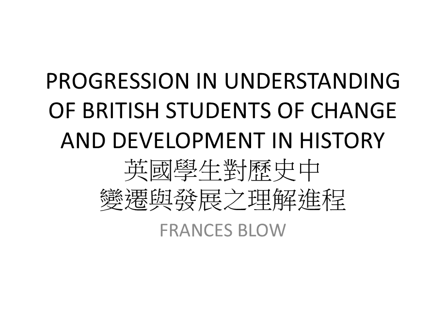 英国学生对历史中变迁与发展之理解进程课件.ppt_第1页