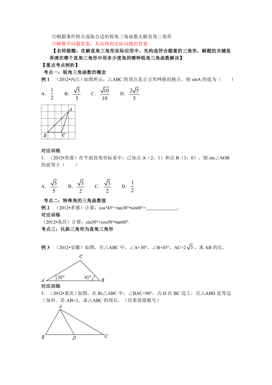 中考数学专题复习第十九讲：解直角三角形(学生版).doc_第2页