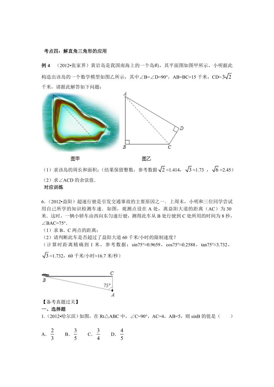 中考数学专题复习第十九讲：解直角三角形(学生版).doc_第3页