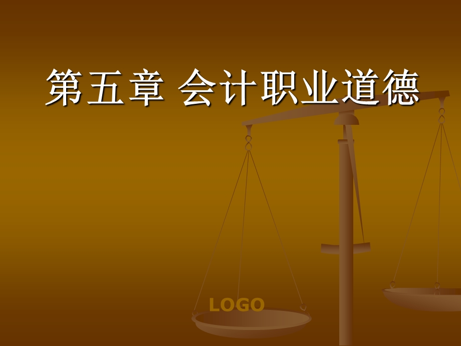 财经法规_第五章_会计职业道德课件.ppt_第1页