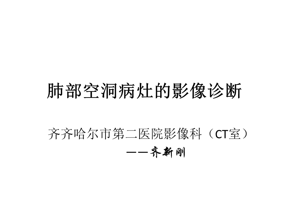 肺部空洞病灶的影像诊断影像课件.ppt_第1页