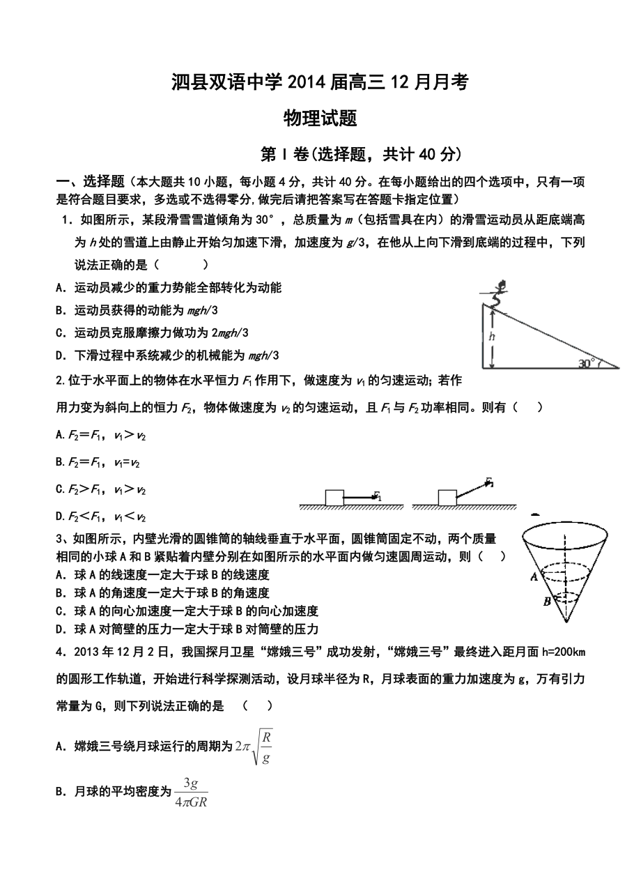 安徽省泗县双语中学高三12月月考物理试题及答案.doc_第1页
