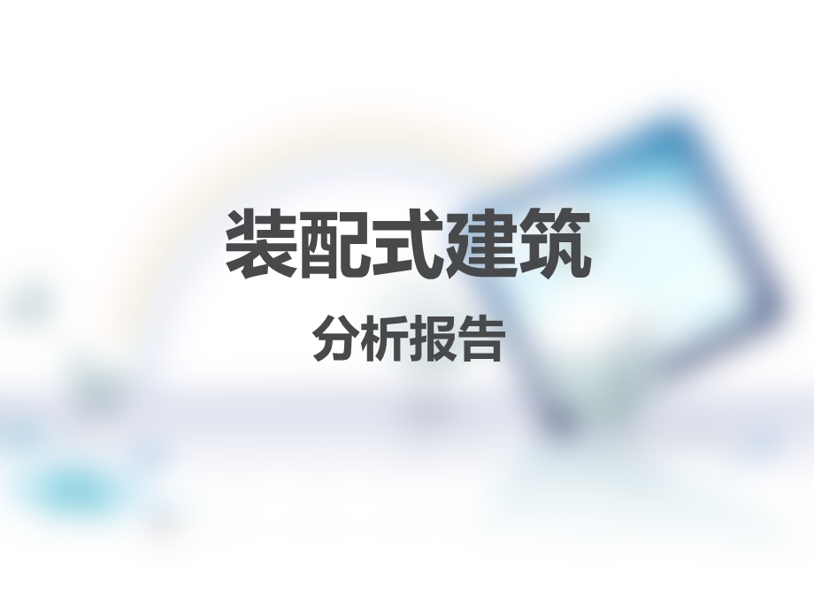 装配式建筑分析报告课件.ppt_第1页