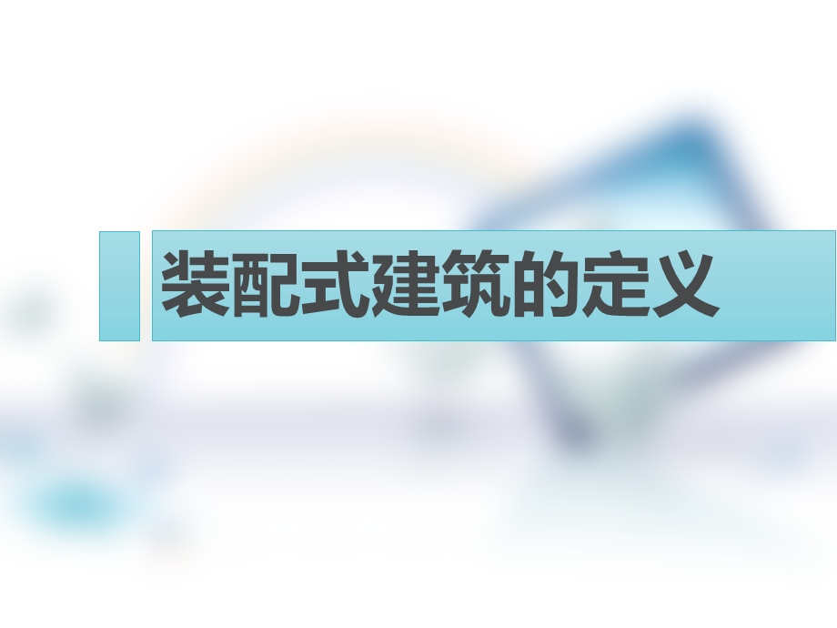 装配式建筑分析报告课件.ppt_第3页