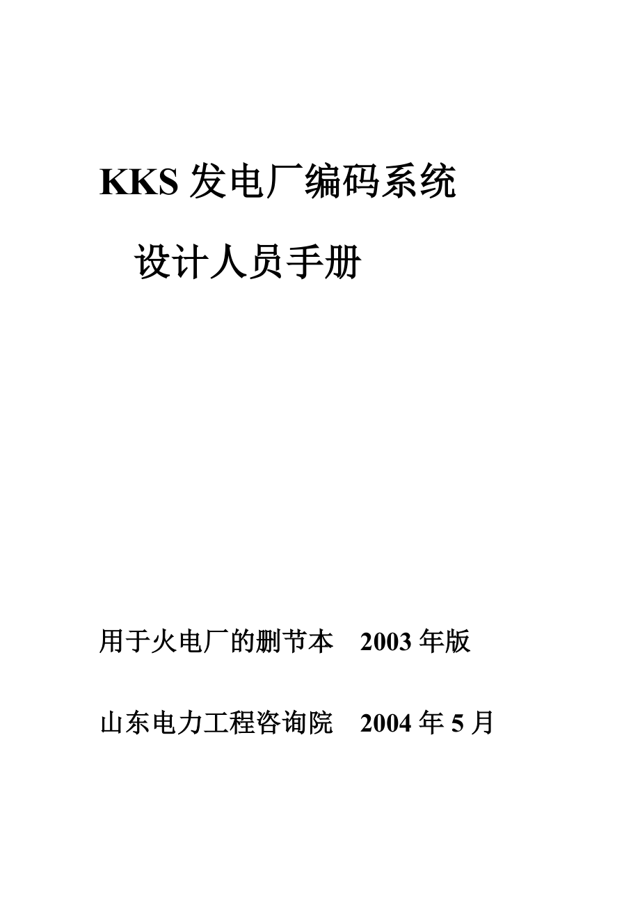 新版KKS发电厂编码系统设计人员手册32k.doc_第2页