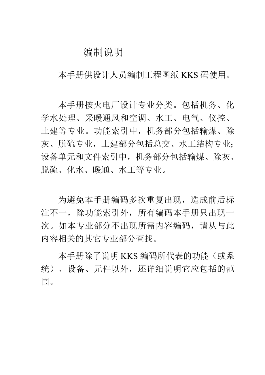 新版KKS发电厂编码系统设计人员手册32k.doc_第3页