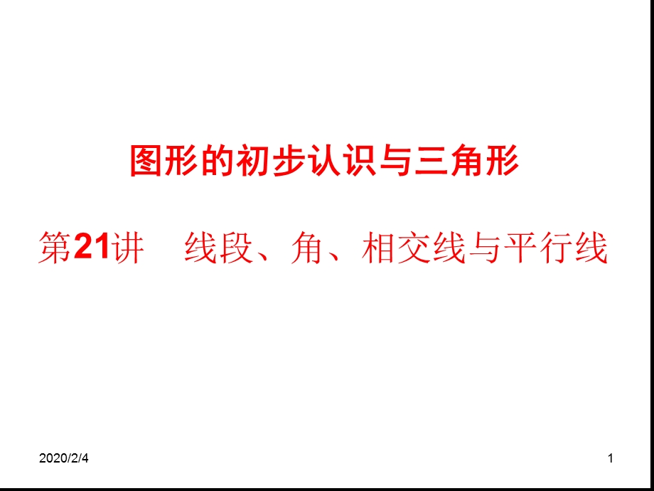 线段角相交线与平行线课件.ppt_第1页