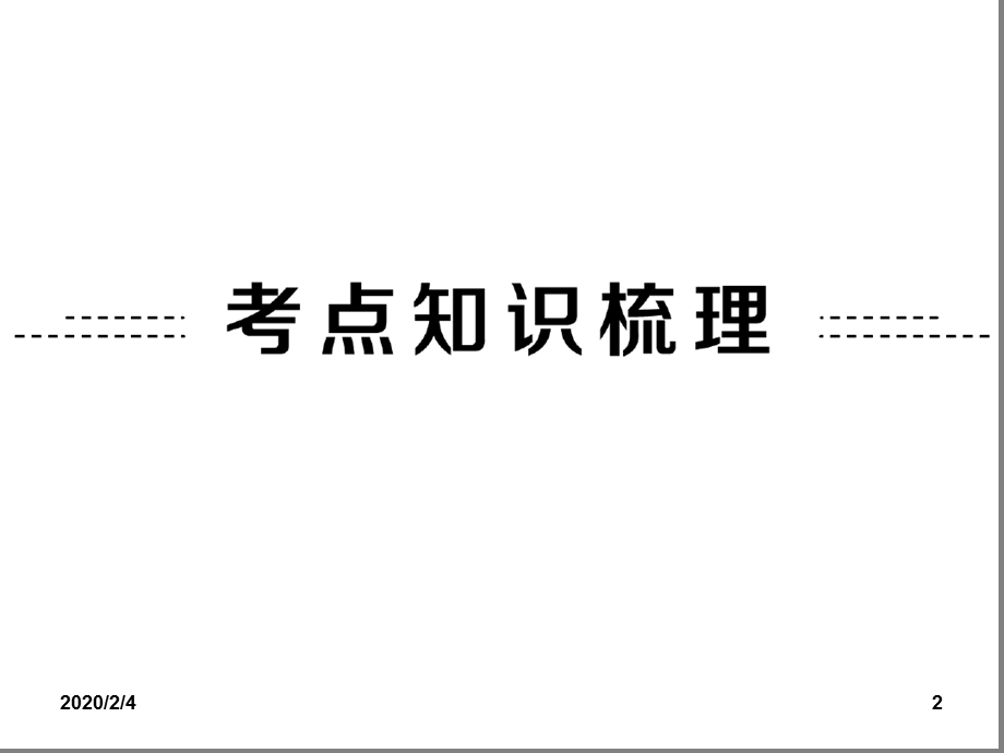 线段角相交线与平行线课件.ppt_第2页