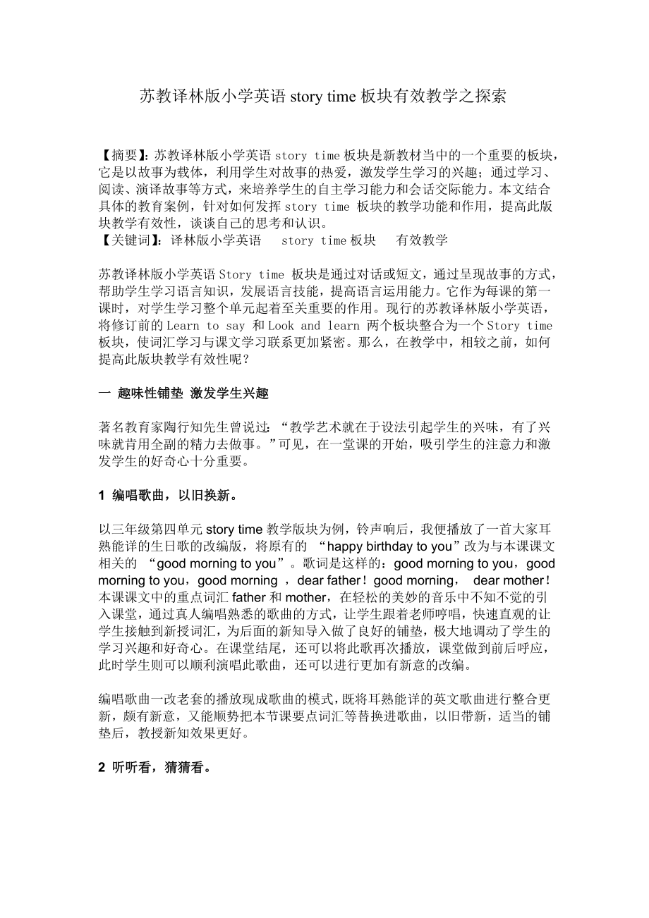 苏教译林版小学英语STORY TIME板块有效教学之探索.doc_第1页