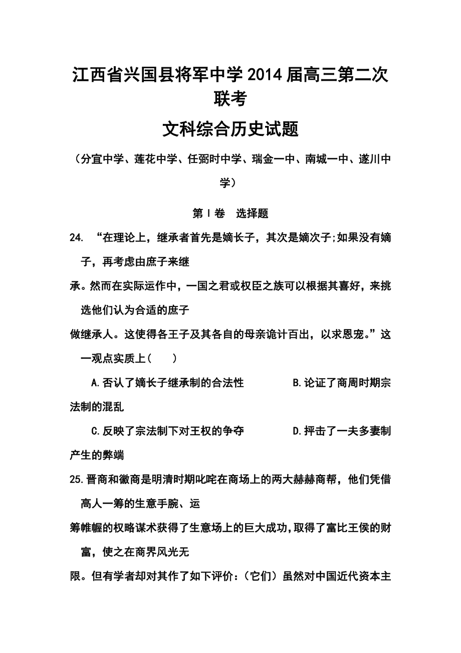 江西省兴国县将军中学高三第二次联考历史试题及答案.doc_第1页