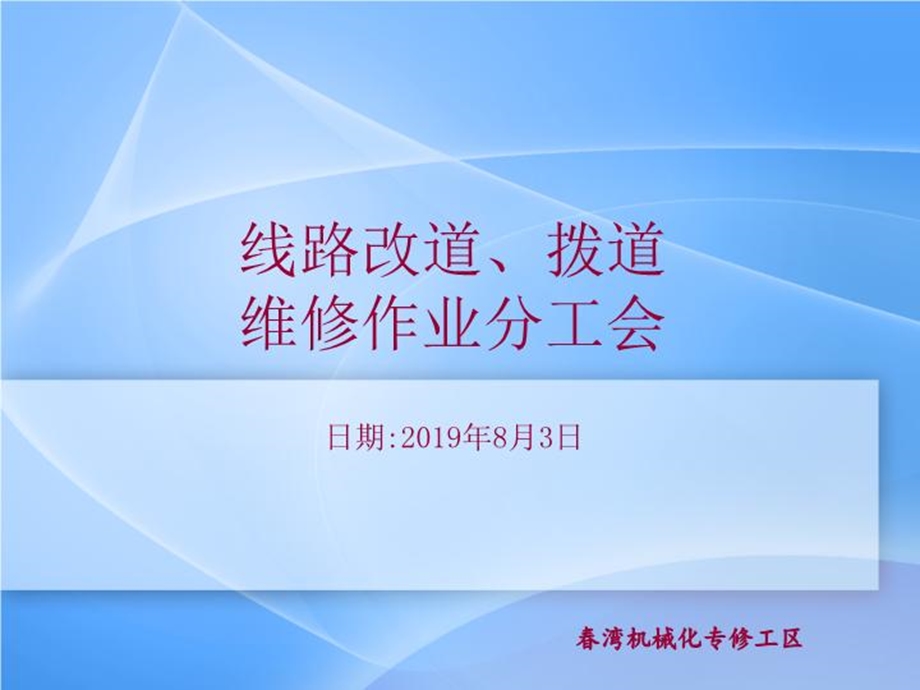 线路改道拨道分工会课件.ppt_第2页