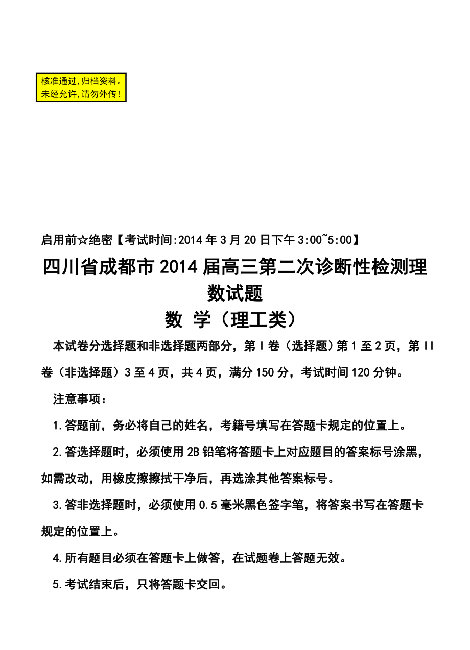 四川省成都市高三第二次诊断性考试理科数学试题及答案.doc_第1页